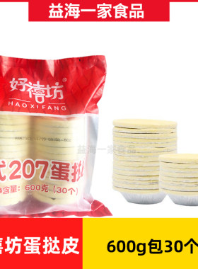 好禧坊葡式207蛋挞皮600g