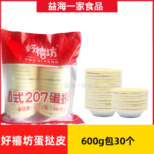 好禧坊葡式207蛋挞皮奥昆蛋挞皮蛋挞液烘焙原料半成品带锡底