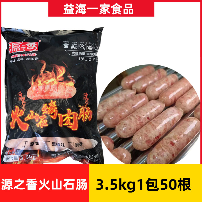 源之香火山石烤肉肠3.5kg包50根