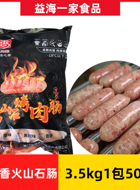 源之香火山石烤肉肠3.5kg包50根商用原味地道肠烤肠冷冻半成品
