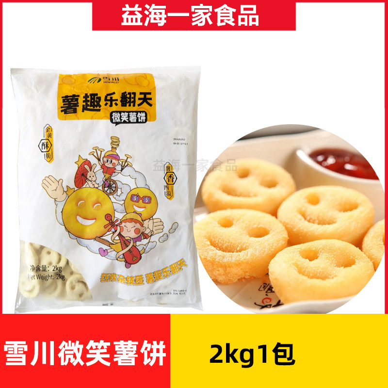 雪川微笑薯饼2kg*1包笑脸薯冷冻薯制品油炸半成品小吃开店薯条