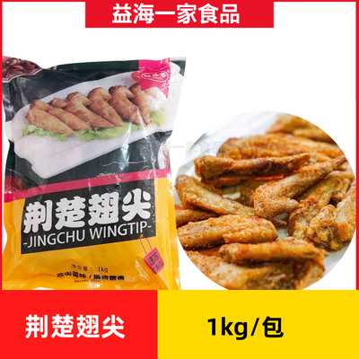 锦盛香荆楚翅尖1kg商用新和盛藤椒鸡翅尖冷冻腌制半成品小吃