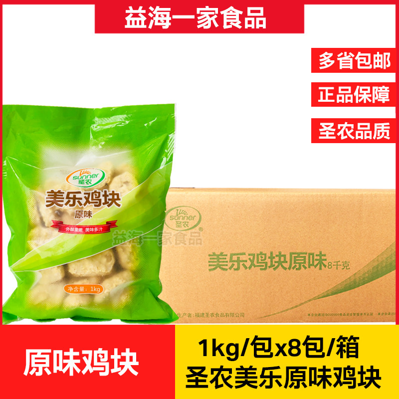 圣农鸡块美乐原味鸡块半成品上校鸡块8包x1kg包鸡柳冷冻油炸小吃