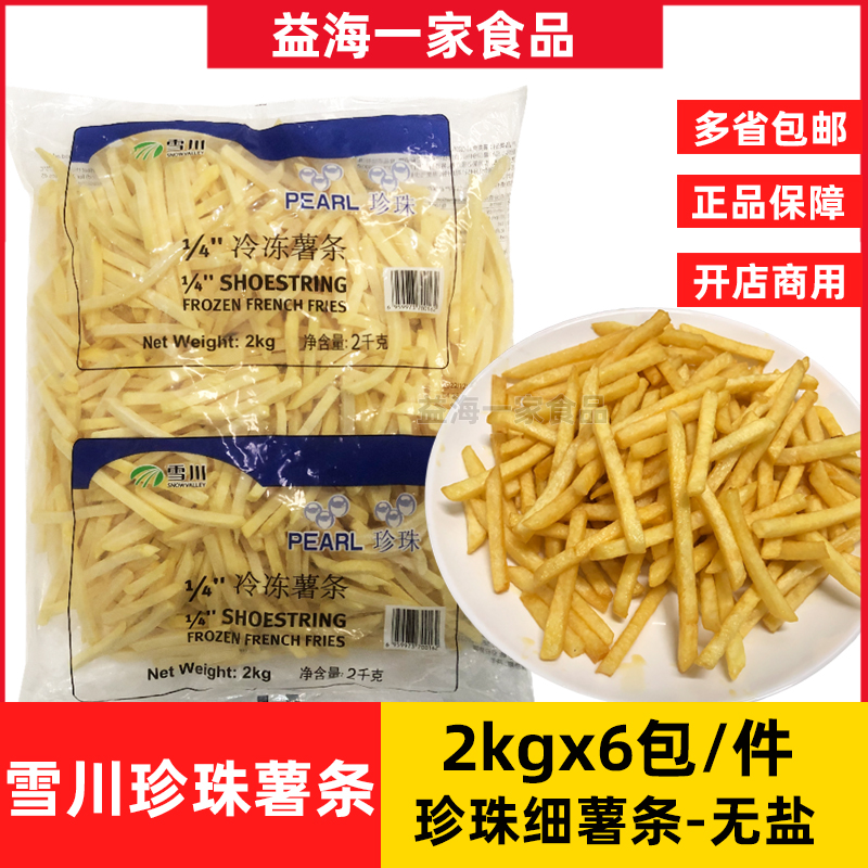 雪川珍珠1/4细薯条2kg*6包商用薯条半成品冷冻油炸小吃空气炸锅