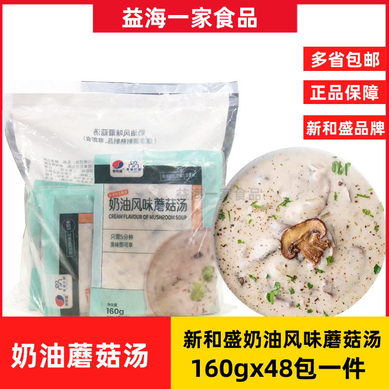 新和盛奶油风味蘑菇汤160g*48包商用料理汤包冷冻方便速食汤袋装