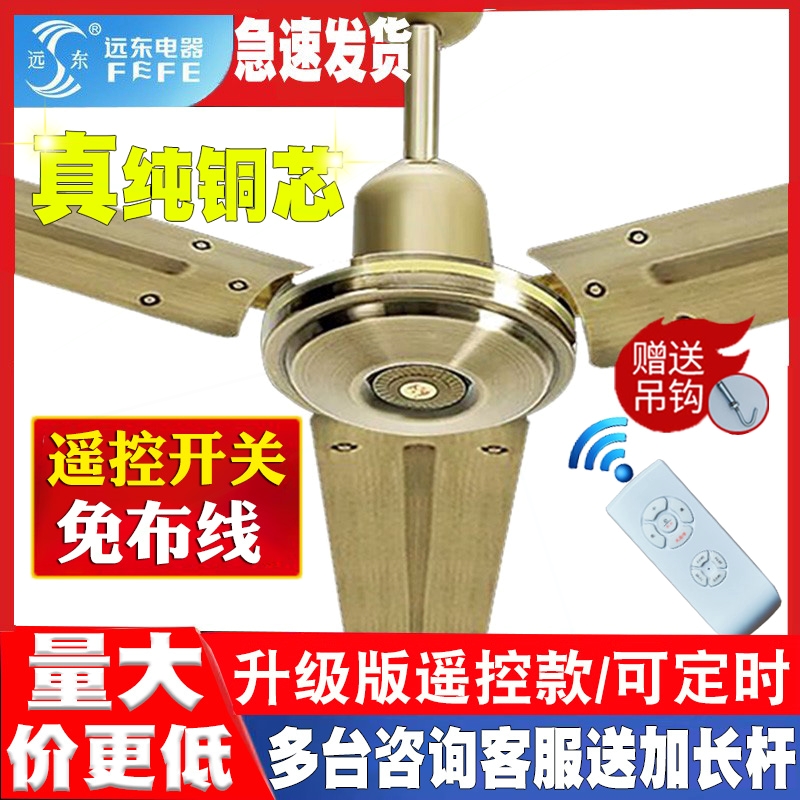 纯铜遥控吊风扇远东吊扇大风力家用客餐厅复古56寸铁叶古铜色商用