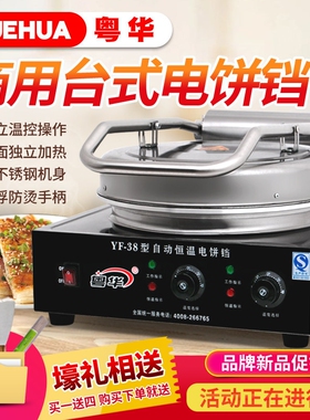 粤华38商用电饼铛煎饼机酱香饼烤
