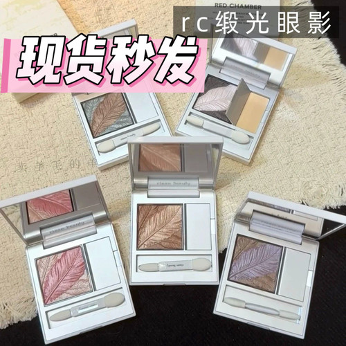 现货秒发！正品保障！RC缎光羽毛眼影浮雕细闪温柔通勤眼妆