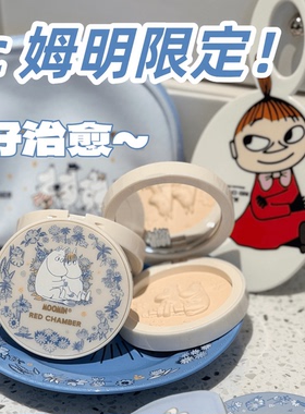 【正品保证】RED CHAMBER朱栈姆明联名款柔光粉饼清薄上妆正品W00