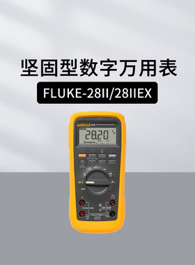 福禄克FLUKE-28II/27II坚固型数字万用表 HD110C电工防水防尘防