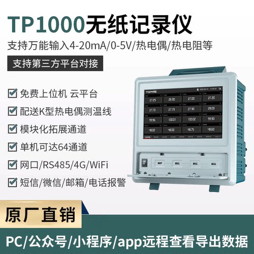 拓普瑞多路温度无纸记录仪TP1000