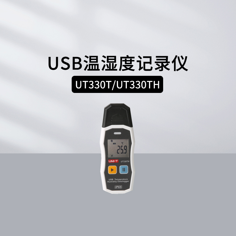 优利德USB数据记录仪UT330C