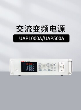 优利德UAP1000A/UAP500A可编程交流变频电源5位数测量4参数显示