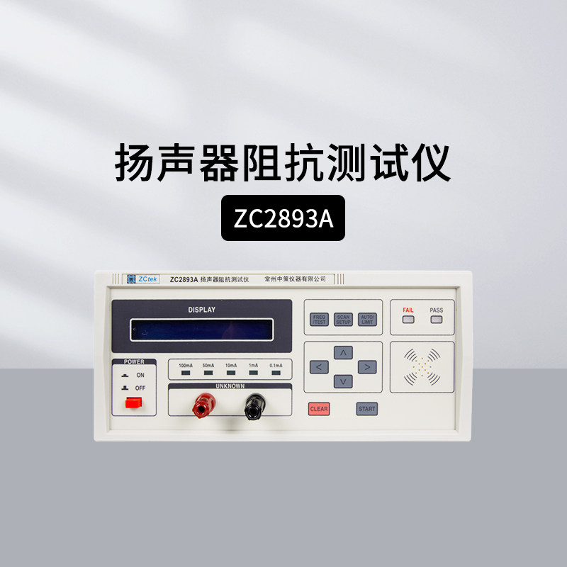 中策扬声器阻抗测试仪ZC2893A