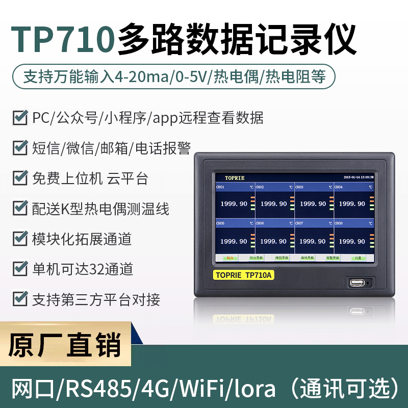 拓普瑞多路数据记录仪TP710