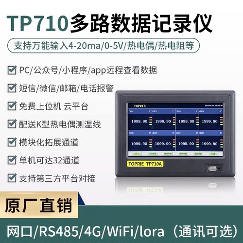 拓普瑞多路数据记录仪TP710