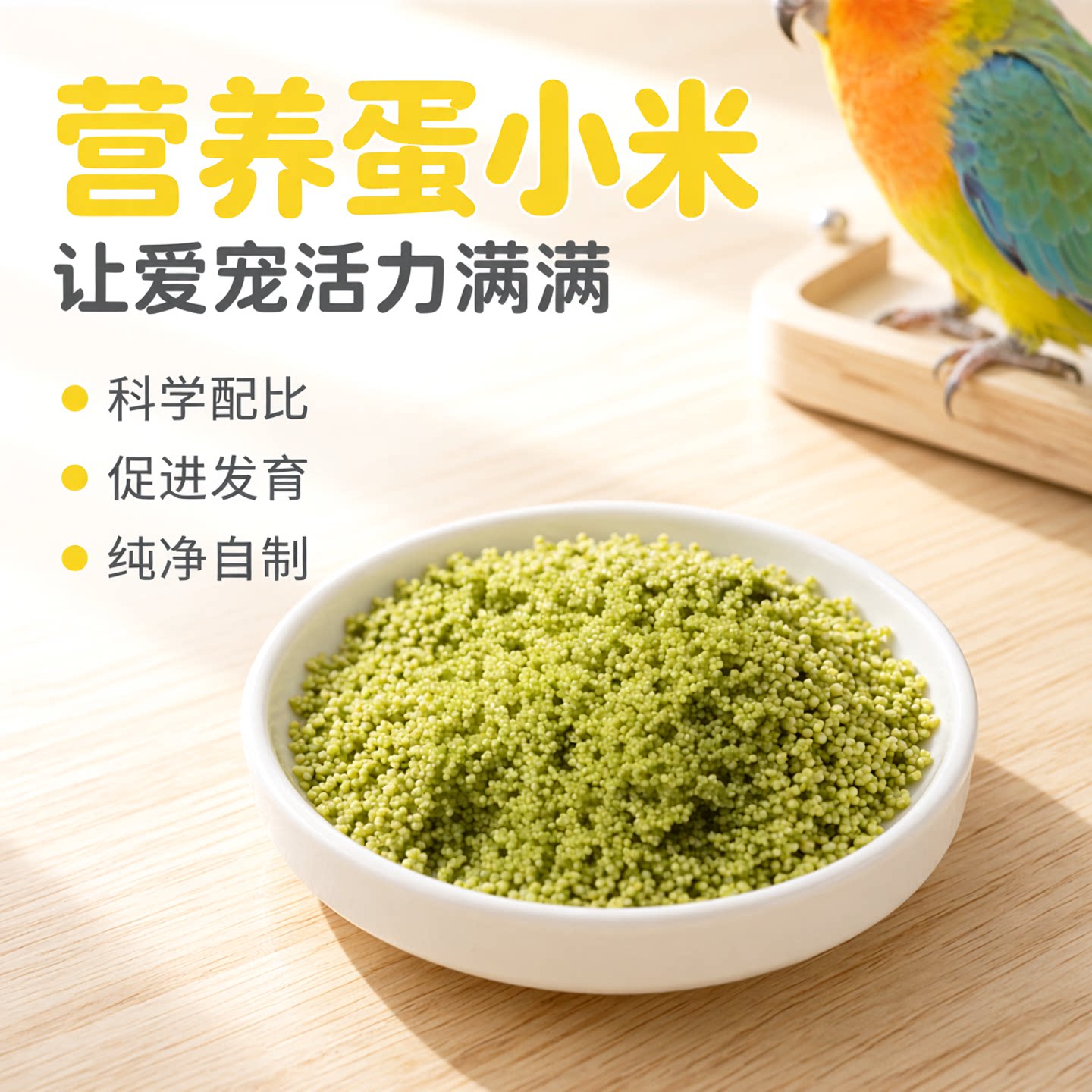 蛋小米鸡蛋米鹦鹉饲料无壳小米加蛋黄鸟零食250克真空包装包邮