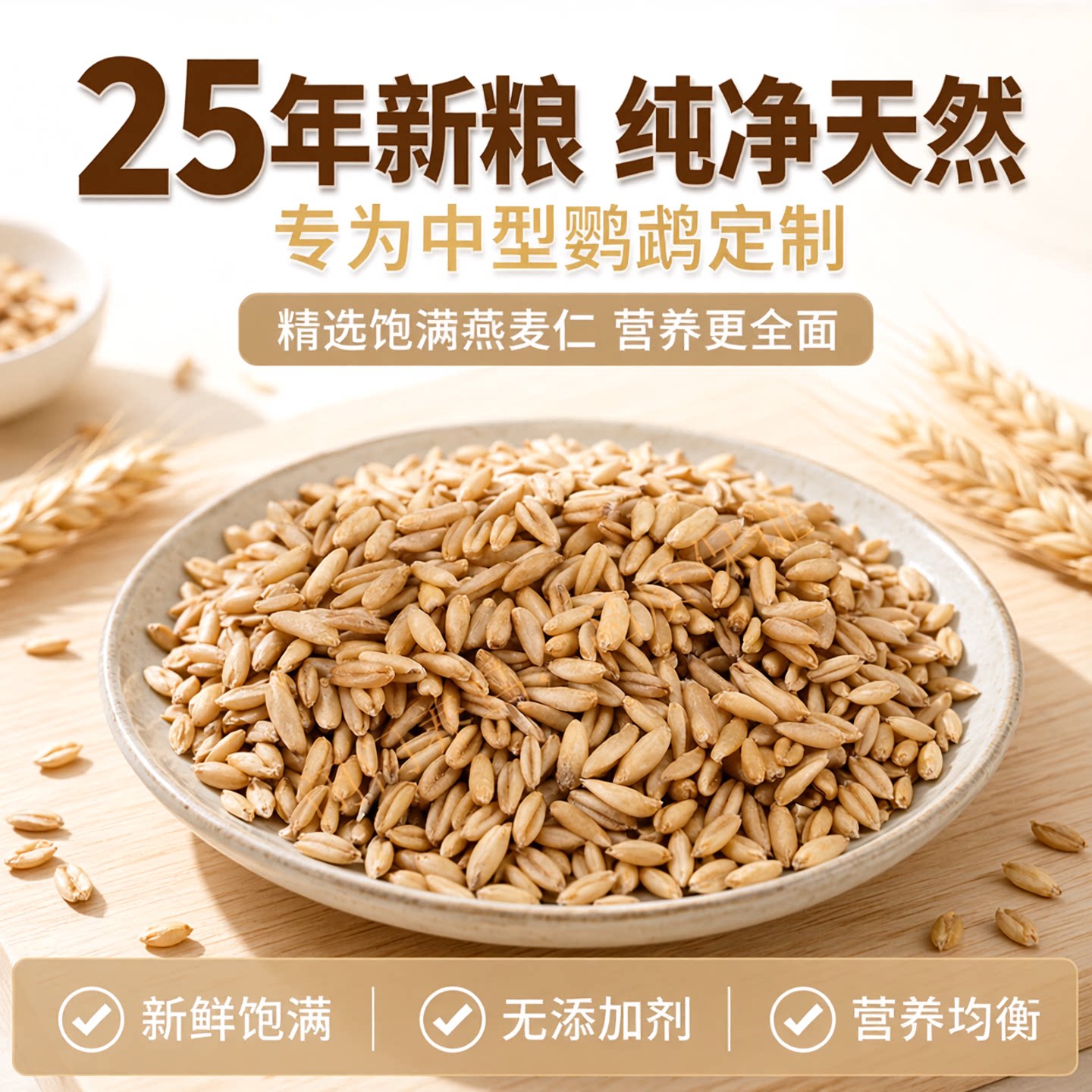 25年新燕麦仁中型鹦鹉鸟粮图片