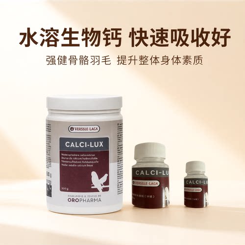 鹦鹉凡赛尔鸟类凡赛尔水溶补钙