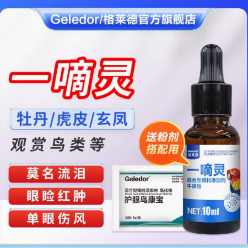 格莱德一滴灵单眼伤风牡丹鹦鹉鸟用信鸽眼睛常见病非特效药眼药水