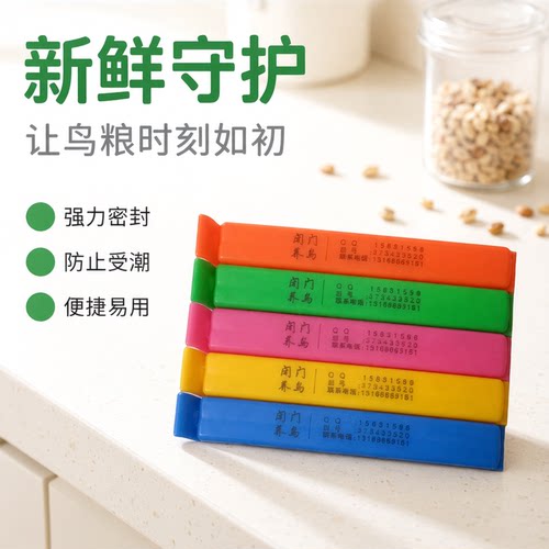 密封夹子鸟粮闭门养鸟