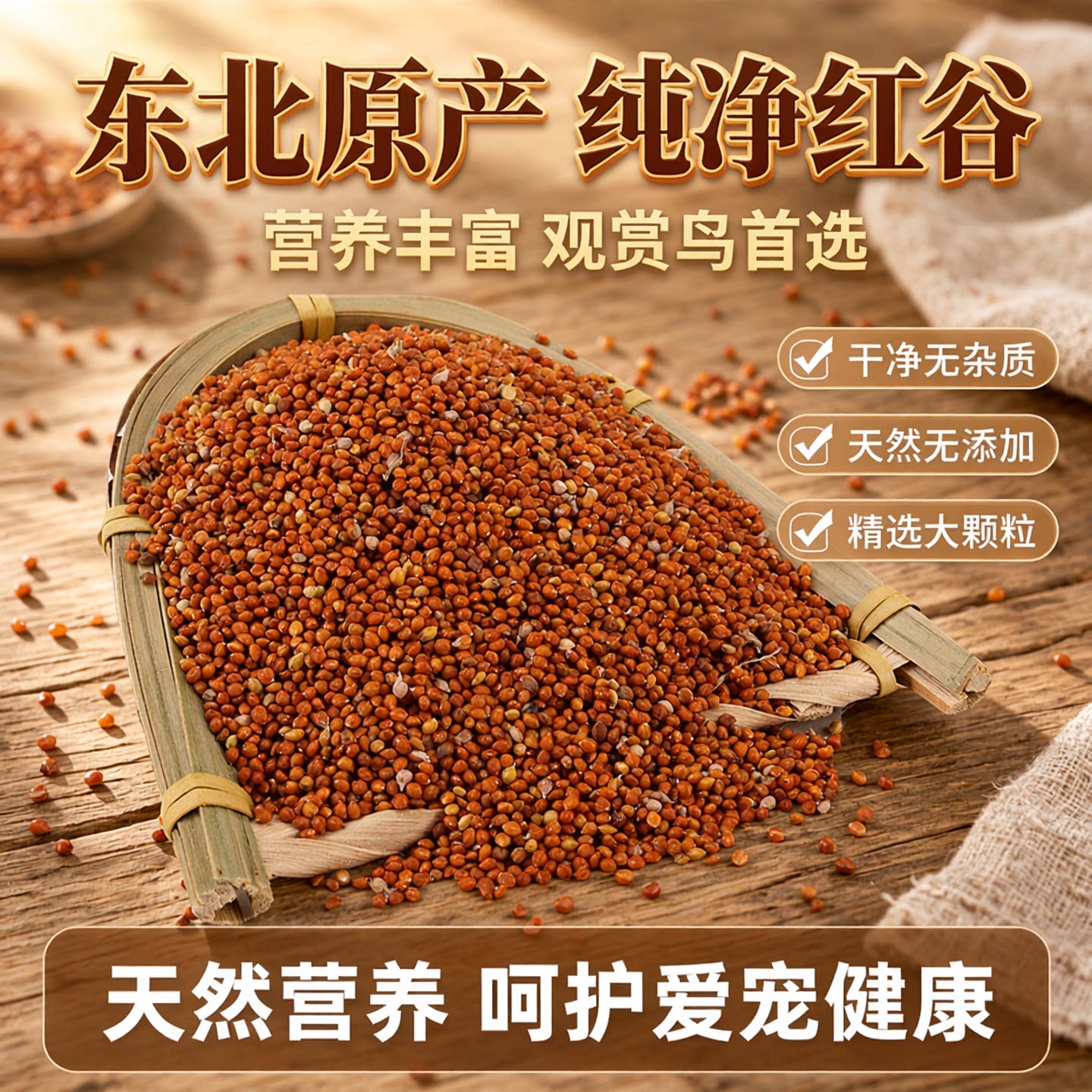 26年新东北红谷子带壳粟子鸟主粮干净无杂质带壳小米鸟食五斤链接