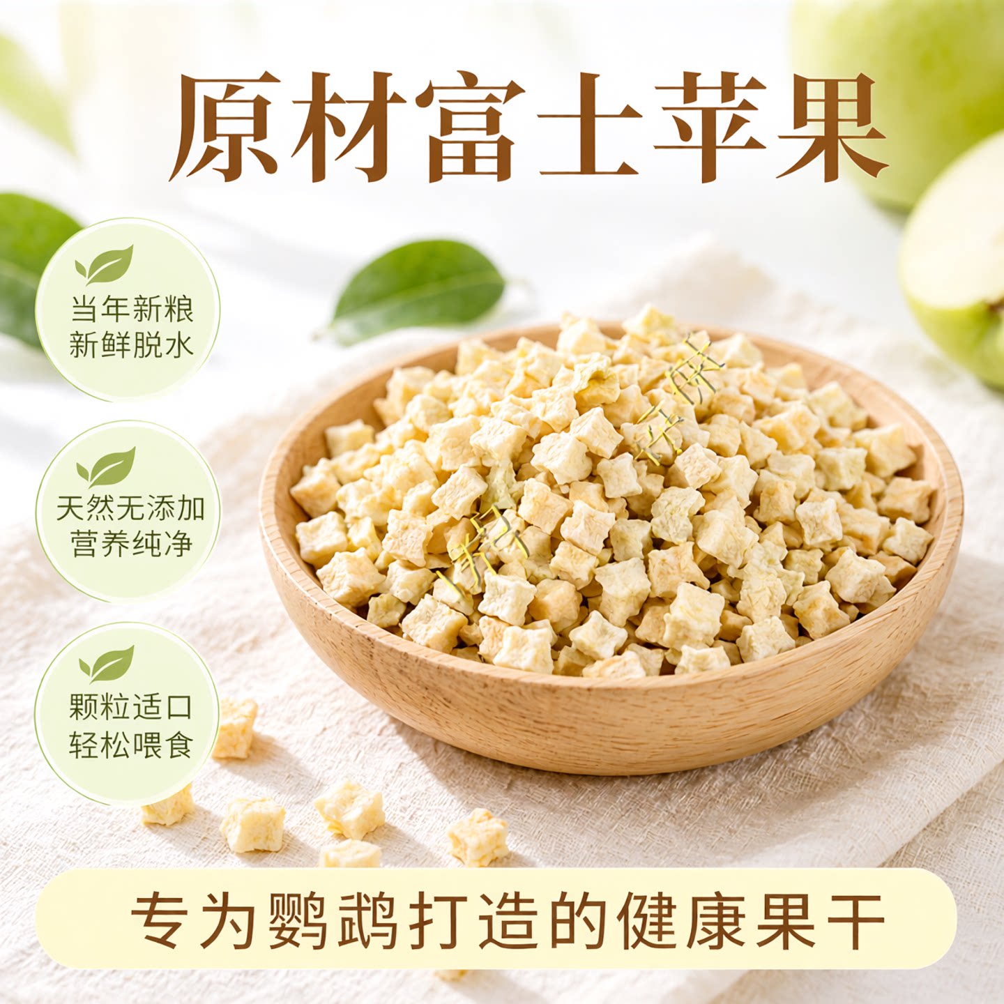 新货脱水富士苹果颗粒中大鹦鹉零食鹦鹉水果干100克包装鹦鹉新粮
