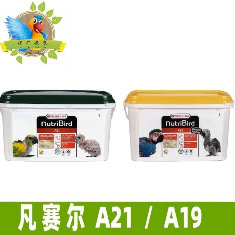 凡赛尔A21或A19低脂肪鹦鹉饲料鹦鹉奶粉3kg中小鹦鹉凡赛尔