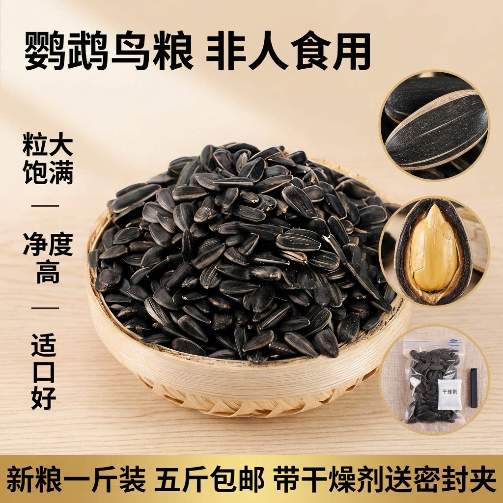 26年新生黑珍珠小瓜子油磕鹦鹉鸟食仓鼠零食鸟粮鸽粮天然原味谷物