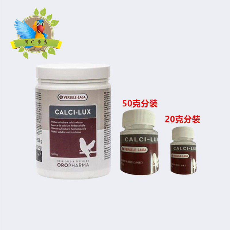 凡赛尔欧乐斯观赏鸟水溶钙性生物钙鹦鹉补钙粉散装50克密封袋分装