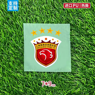上海海港队徽烫画LOGO 中超上港集团球衣T恤出场服定制印花标