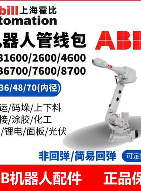 工业机器人 ABB机器人管线包 IRB1410/1600/2600/4600 管线包定制