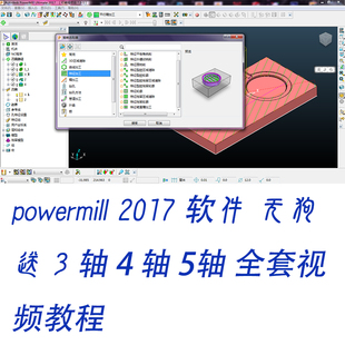 PowerMILL10.0/2010/2012/2017无需电子狗软件教程/多轴/全套教程