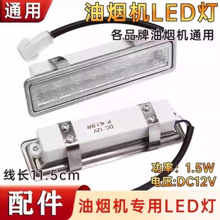 抽吸油烟机配件LED照明灯吸油机灯灯泡灯条灯罩长方形DC12V灯包邮