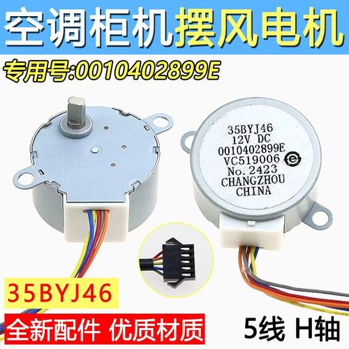 35BYJ46适用海尔空调柜机摆叶上下扫风电机0010402899E导风向马达