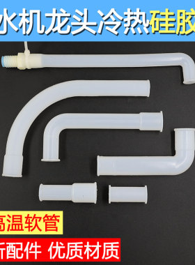 饮水机内部连接管子冷热水管硅胶管软管接水管进排水管饮水机配件