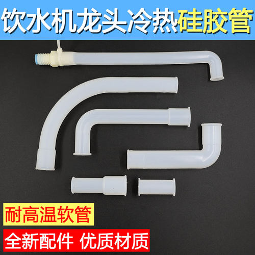 饮水机内部连接管子冷热水管硅胶管软管接水管进排水管饮水机配件