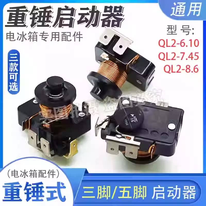 原装冰箱冰柜重锤双电容式PTC5脚启动器QL2-7.45/8.60/10.0/12.1图片