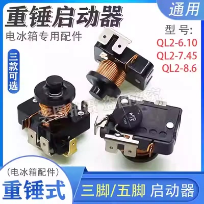 原装冰箱冰柜重锤双电容式PTC5脚启动器QL2-7.45/8.60/10.0/12.1