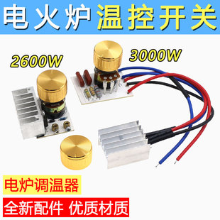 电炉调温开关3000W电火盆烤火炉控制器取暖桌取暖器温度调节配件