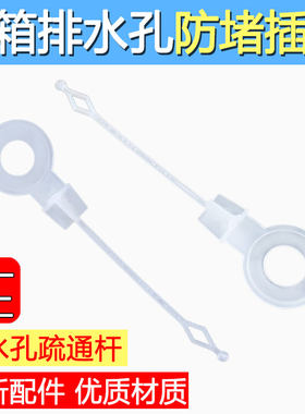 通用款家用冰箱排水孔防溢塞插杆疏通杆冰箱冷藏室出水口塞子