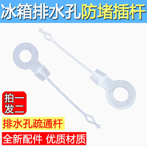 通用款家用冰箱排水孔防溢塞插杆疏通杆冰箱冷藏室出水口塞子