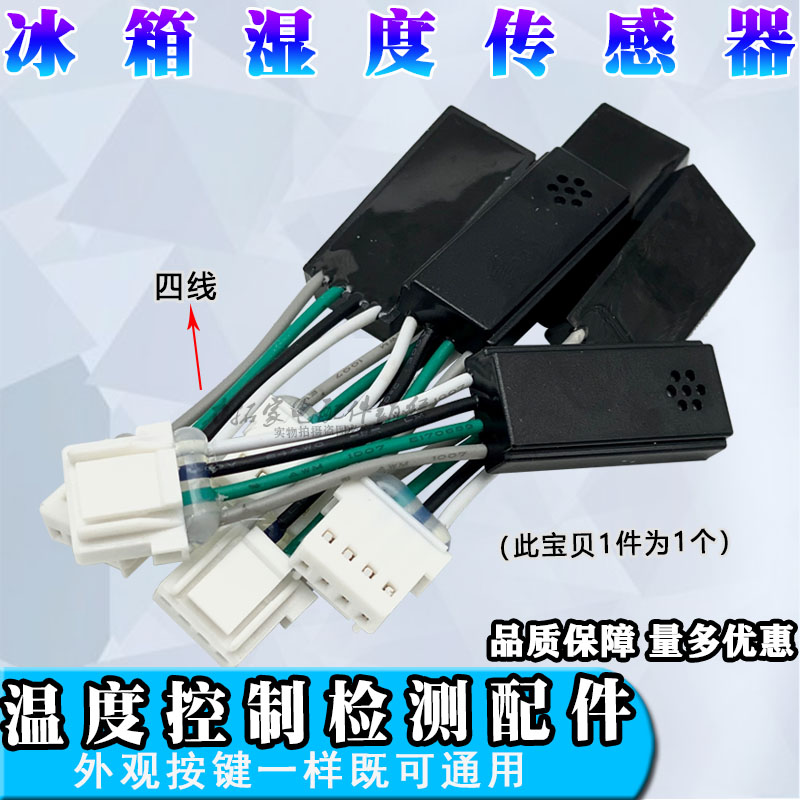 适用海尔冰箱湿度传感器温度控制检测配件0064000500 bcd-349wdcv
