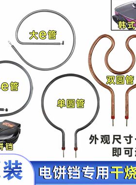 电热锅加热管多功能锅
