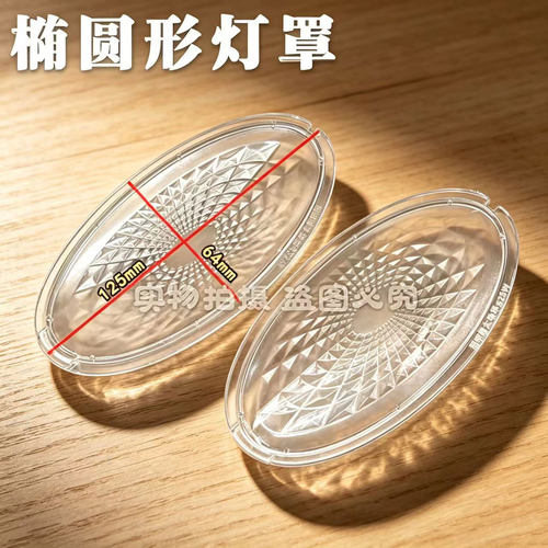 油烟机抽油烟机配件老式单抽照明灯盖椭圆灯罩照明灯板灯片