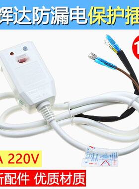 信辉达电热水器防漏电保护插头带电源线保护器漏电开关 10A 全新