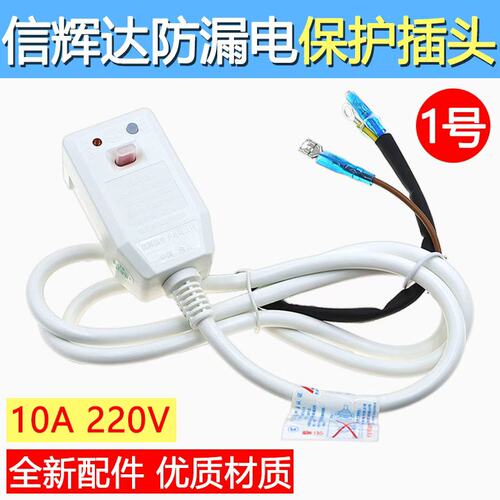 信辉达电热水器防漏电保护插头带电源线保护器漏电开关 10A 全新