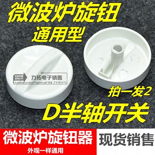 包邮 微波炉旋钮开关定时器档位D轴旋钮帽通用配件 适用格兰仕美