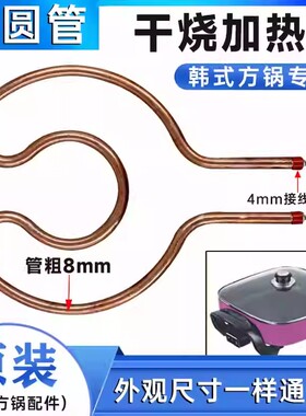 多功能韩式方锅电火锅电炒锅配件干烧加热管电热管双圆接线柱4mm