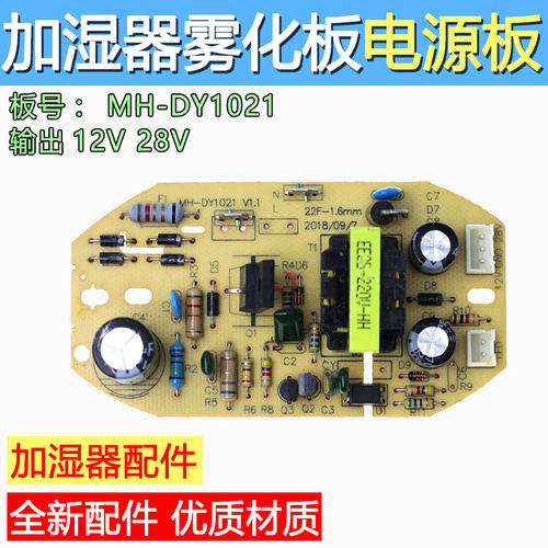 全新加湿器电源板雾化板12v 28V雾化板线路板加湿器配件板包邮